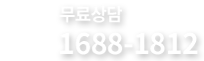 화재보험 상담전화 - 1688-1812
